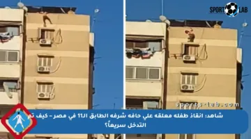 شاهد: إنقاذ طفلة معلقة على حافة شرفة الطابق الـ11 في مصر – كيف تم التدخل سريعاً؟